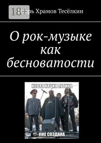 О рок-музыке как бесноватости. 