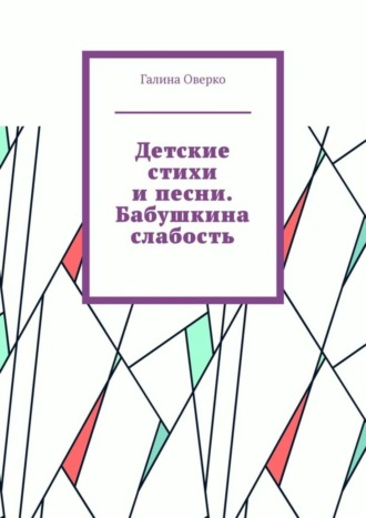 Детские стихи и песни. Бабушкина слабость. 