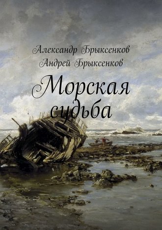 Александр Брыксенков. Морская судьба