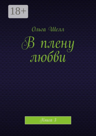 В плену любви. Книга 3. 