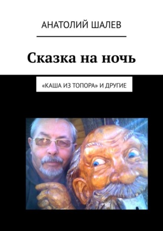 Сказка на ночь. «Каша из топора» и другие. Анатолий Шалев