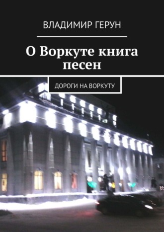 О Воркуте книга песен. Дороги на Воркуту. 