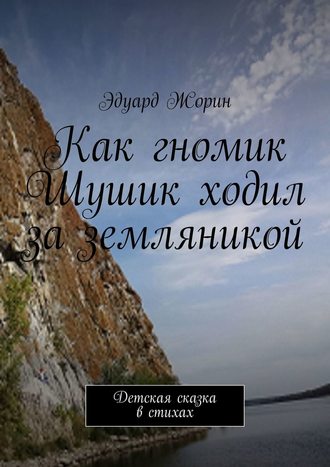 Как гномик Шушик ходил за земляникой. Детская сказка в стихах. 