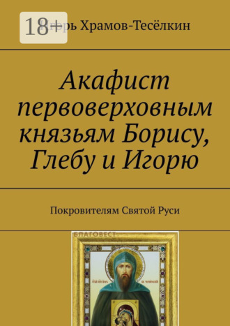 Акафист первоверховным князьям Борису, Глебу и Игорю. Покровителям Святой Руси. 