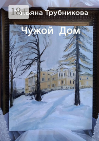Чужой Дом. 