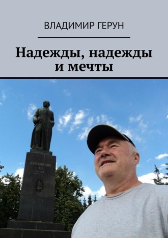 Надежды, надежды и мечты. 