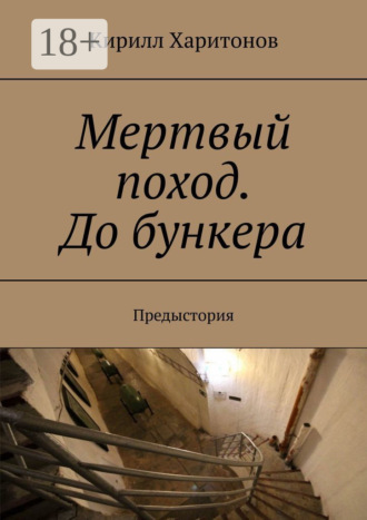 Мертвый поход. До бункера. Предыстория. Кирилл Сергеевич Харитонов