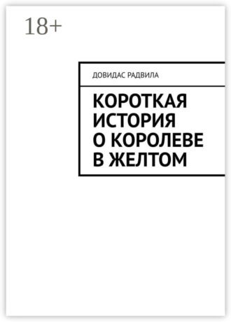 Короткая история о Королеве в Желтом. Довидас Радвила