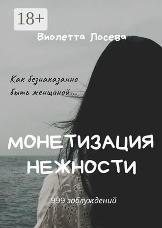 Монетизация нежности. 
