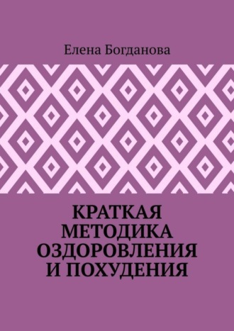 Елена Анатольевна Богданова. Краткая методика оздоровления и похудения