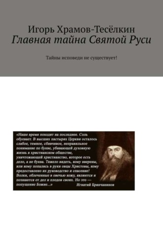 Главная тайна Святой Руси. Тайны исповеди не существует!. 