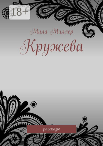 Кружева. Рассказы. Мила Миллер