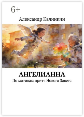 АнгелиАнна. По мотивам притч Нового Завета. 