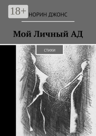 Норин Джонс. Мой Личный АД. Стихи