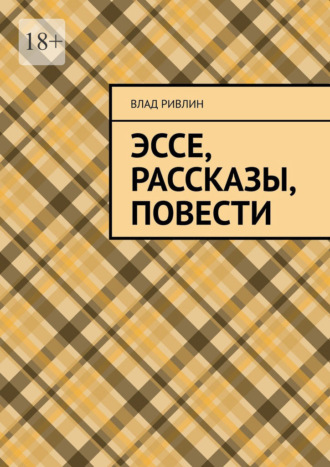 Влад Ривлин. Эссе, рассказы, повести