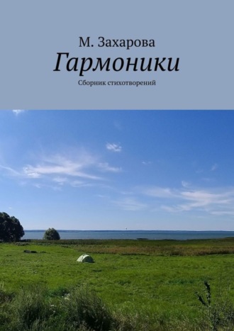 Гармоники. Сборник стихотворений. М. Захарова