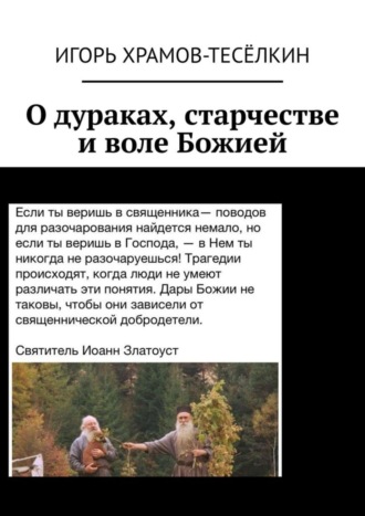 О дураках, старчестве и воле Божией. 