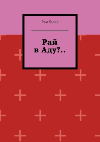 Рай в Аду?... 