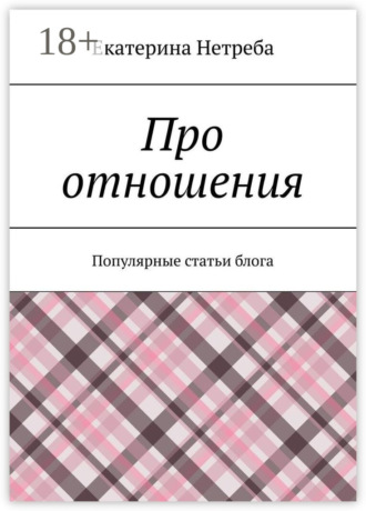 Про отношения. Популярные статьи блога. Екатерина Нетреба