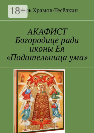 АКАФИСТ Богородице ради иконы Ея «Подательница ума». 