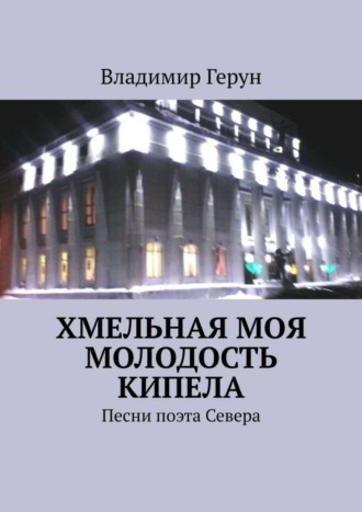 Хмельная моя молодость кипела. Песни поэта Севера. 