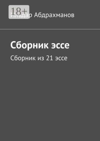 Сборник эссе. Сборник из 21 эссе. 