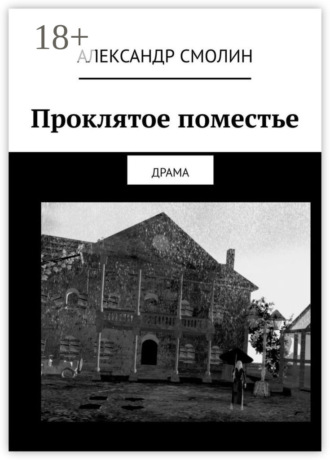 Проклятое поместье. ДРАМА. Александр Смолин