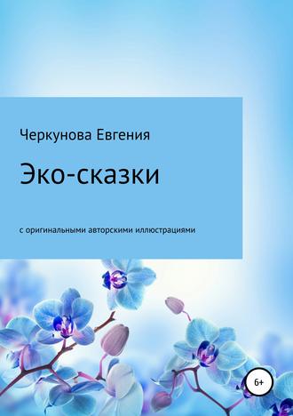 Эко-сказки с авторскими иллюстрациями. 