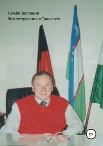 Семён Исаакович Волошин. Землетрясение в Ташкенте