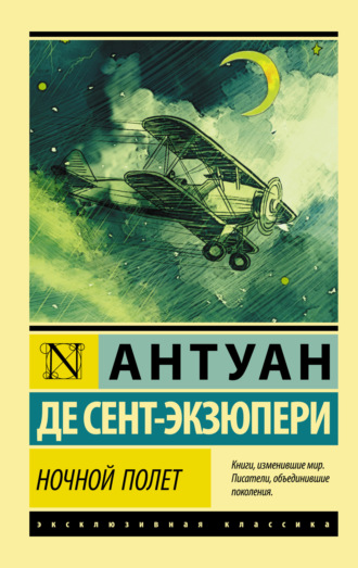 Ночной полет (сборник). 