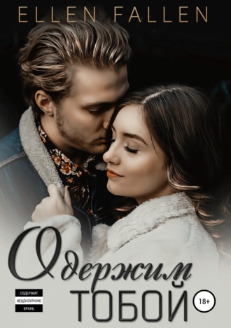 Ellen Fallen. Одержим тобой