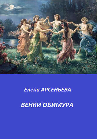 Венки Обимура. 