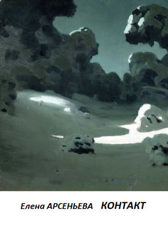 Контакт. 