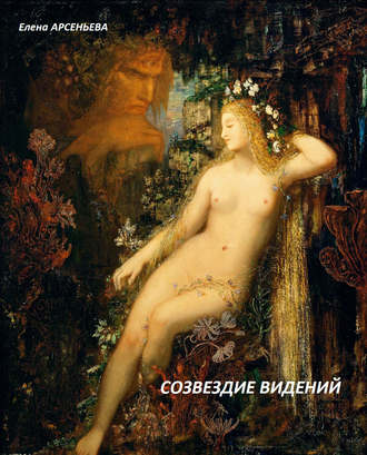 Созвездие видений. 