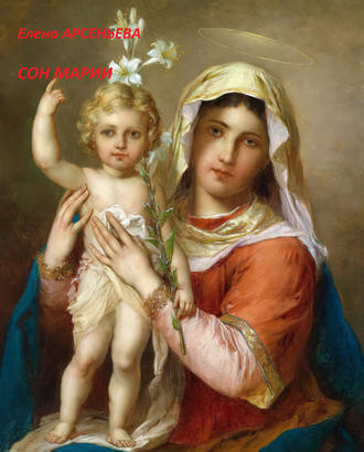 Сон Марии. Елена Арсеньева
