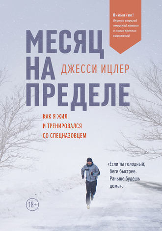 Месяц на пределе. Джесси Ицлер