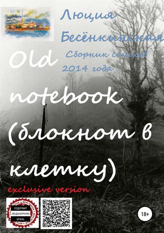 Люция Бесёнкинская. Old notebook (блокнот в клетку). Exclusive version