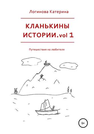 Катерина Логинова. Кланькины истории. vol 1
