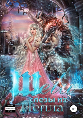 Шели. Слезы из пепла. 
