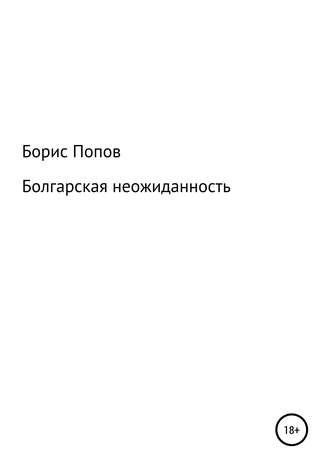 Болгарская неожиданность. Книга 5. 