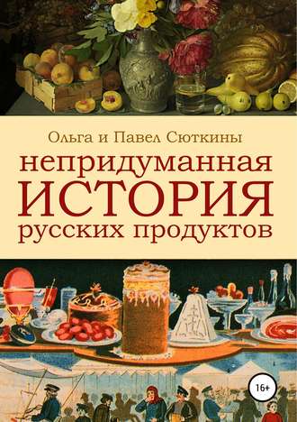Павел Сюткин. Непридуманная история русских продуктов