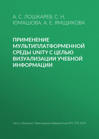 А. Е. Ямщикова. Применение мультиплатформенной среды Unity с целью визуализации учебной информации