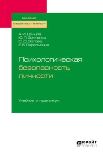 Юрий Петрович Зинченко. Психологическая безопасность личности. Учебник и практикум для бакалавриата, специалитета и магистратуры