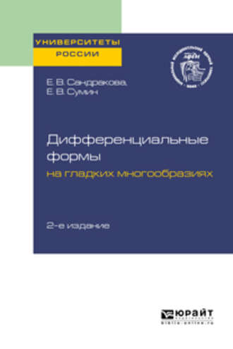 Елизавета Васильевна Сандракова. Дифференциальные формы на гладких многообразиях 2-е изд. Учебное пособие для вузов