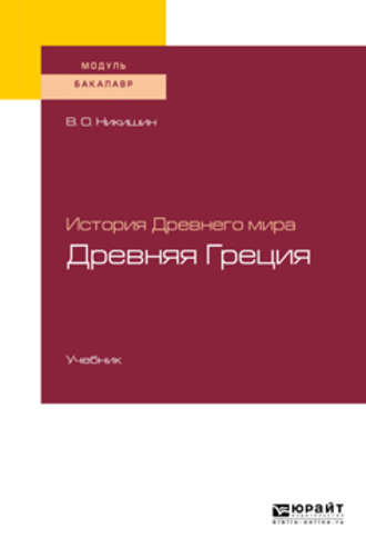 История Древнего мира. Древняя Греция. Учебник для академического бакалавриата. 