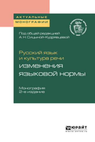 Ольга Анатольевна Арбатская. Русский язык и культура речи: изменения языковой нормы 2-е изд. Монография