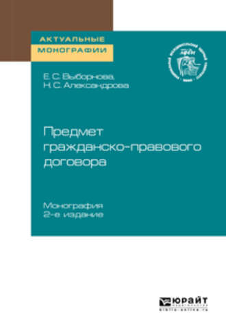 Предмет гражданско-правового договора 2-е изд. Монография. Елена Сергеевна Выборнова