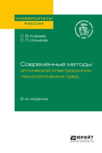 Сергей Львович Шнырев. Современные методы оптической спектроскопии технологических сред 2-е изд. Учебное пособие для вузов