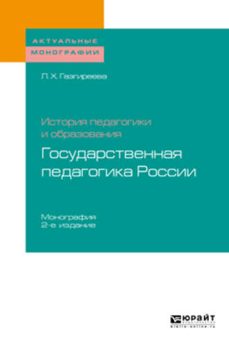 История педагогики и образования: государственная педагогика России 2-е изд. Монография. Лариса Хасанбиевна Газгиреева