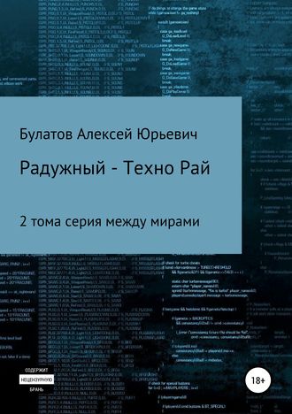 Алексей Юрьевич Булатов. Радужный-Техно